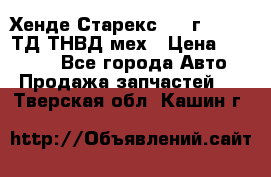 Хенде Старекс 1999г 4wd 2,5ТД ТНВД мех › Цена ­ 17 000 - Все города Авто » Продажа запчастей   . Тверская обл.,Кашин г.